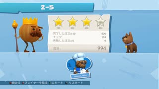 オーバークック2 星4 2-5 20220517