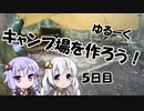 【ゆるキャン△】ゆづきずのキャンプ場開拓日誌 5日目【VOICEROID】