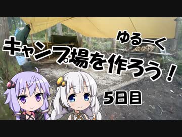 【ゆるキャン△】ゆづきずのキャンプ場開拓日誌 5日目【VOICEROID】