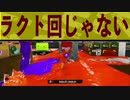 【衝撃】ラクト回じゃない【イカ臭クリップ】
