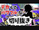 【実況】楽しすぎて脳がバグる！！part53の切り抜き【スプラトゥーン3】