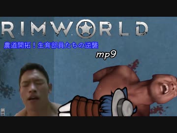 農道開拓！生育部員達の逆襲.mp9【RimWorld】