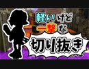 【実況】楽しすぎて脳がバグる！！part54の切り抜き【スプラトゥーン3】