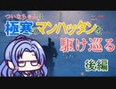 【Division】ついなちゃんは極寒のマンハッタンを駆け巡る 後編【Voiceroid実況】