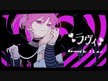 ラヴィ/すりぃを歌ってみた - ver.ましゅー