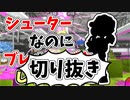 【実況】楽しすぎて脳がバグる！！part51の切り抜き【スプラトゥーン3】