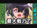 【オシリスの審判場】最大戦力でオンボス・六層・15審議【御城プロジェクト:RE】