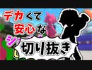 【実況】楽しすぎて脳がバグる！！part52の切り抜き【スプラトゥーン3】