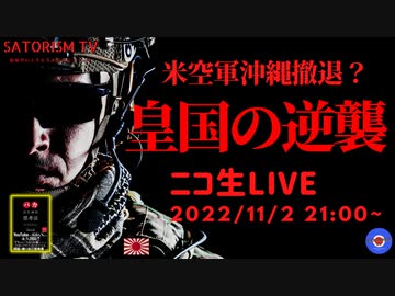 SATORISM TV LIVE.56「米空軍沖縄撤退？どこの誰が自衛隊を増強して習近平に攻め込むのか？」