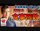 適切な食事回数とは #内海聡 #うつみん 【世界一嫌われ医者】