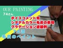 OURPAINTING 74の毛皮