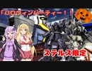 異世界バトオペ２実況　コラボ回「ハロウィンパーティー」