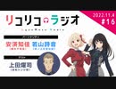 「ゲスト：上田燿司（吉松シンジ役）リコリコラジオ」第16回｜TVアニメ『リコリス・リコイル』公式ラジオ
