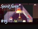 【生配信アーカイブ】【Spiritfarer実況】ハグして見送るのでゆっくり休んでね 3夜目　#15