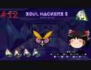 【ゆっくり実況】ゆっくり『と』雑談しながらソウルハッカーズ2 #12【SOUL HACKERS2】