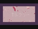 〈有機酸〉【コラボ】 カトラリー【歌ってみた】／船裏ラキ・未明