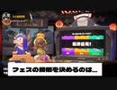 スプラトゥーン3　フェスの勝敗の仕組み