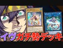 イヴガチ勢デッキと対戦する決闘者
