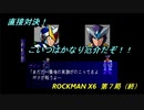 【ゲーム実況】高難度＋理不尽！『ROCKMAN X６』第７局（終）