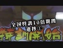 10倍期間1日目