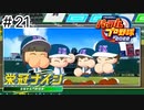 【実況】さっそく女子高を甲子園優勝に導く【パワプロ2022】＃21