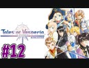 【初見実況】己が正義を貫き通しに行ってくる　part12【テイルズ オブ ヴェスペリア REMASTER】