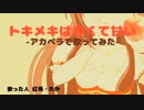 トキメキは赤くて甘い【アカペラ】