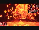 【実況】SCP財団のアーカイブを閲覧しますか？#8【SCP：極秘ファイル】