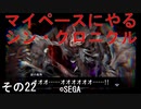マイペースにやる『シン・クロニクル』その22