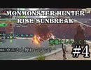 モンハンであそ部【サンブレイク編】#4　ダンプカー相手にしてる気分だぜ