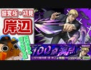 【モンスト実況】初見で何も考えずきゅうべえと契約した結果…【超究極 岸辺】