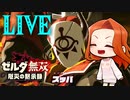 【おまけ】ライブでスッパ解放した時の切り抜き【ゼルダ無双 厄災の黙示録】最終回