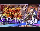 【#638】ゴエティアクロス◆悪魔少女×マルチプレイRPG【実況】