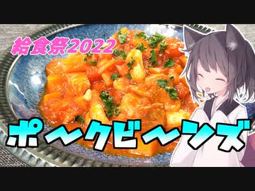 【給食祭2022】東北茶房♯19 苦手だったポークビーンズ【VOICEROIDキッチン】
