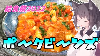 【給食祭2022】東北茶房♯19 苦手だったポークビーンズ【VOICEROIDキッチン】