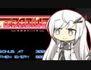【グラディウス】超時空戦闘アリアルさんだよ