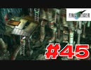 【原点回帰】クラウドどころかポーションも分からなかった女がFF７を実況してみた！＃45