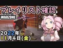 #ウォーゾーン １１月４日、プレイリスト確認と、おまけプランダー。　２０２２年【CoD:Warzone】
