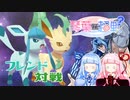 【ポケモン剣盾】琴葉の超戦？　エスパーでめざせフレ戦勝利！　VSユーグレナさん【VOICEROID+ゆっくり実況】