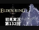 【初見実況】エルデンリング 第132回【手汗かき人が逝く】