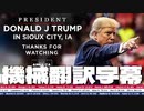 #トランプ演説 11/03/2022 President Donald J. Trump in Sioux City, IA 機械翻訳
