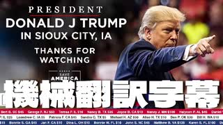 #トランプ演説 11/03/2022 President Donald J. Trump in Sioux City, IA 機械翻訳