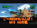 【地球防衛軍６】ご～のEDF6いんしば！！　M１９　K6作戦【実況】