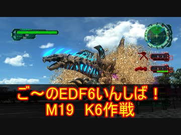 【地球防衛軍６】ご～のEDF6いんしば！！　M１９　K6作戦【実況】