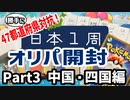 【総額8万円】日本1周で集めたポケカオリパ開封Part3！【中国・四国編】
