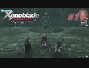 【ゼノブレイドDE】実況プレイ-part19-