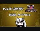 【地球防衛軍6】INF縛りアルさん in フェンサー part020【coefont実況プレイ】