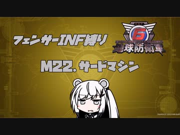 【地球防衛軍6】INF縛りアルさん in フェンサー part020【coefont実況プレイ】