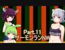 ドミネ好きの行くサーモンランNW　part.11　スプラ３【東北きりたん＆ずんだもん＆小春六花実況】