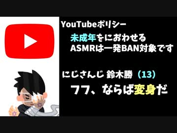 鈴木勝(13)、ASMRのために未成年外への変身能力を取得へ
